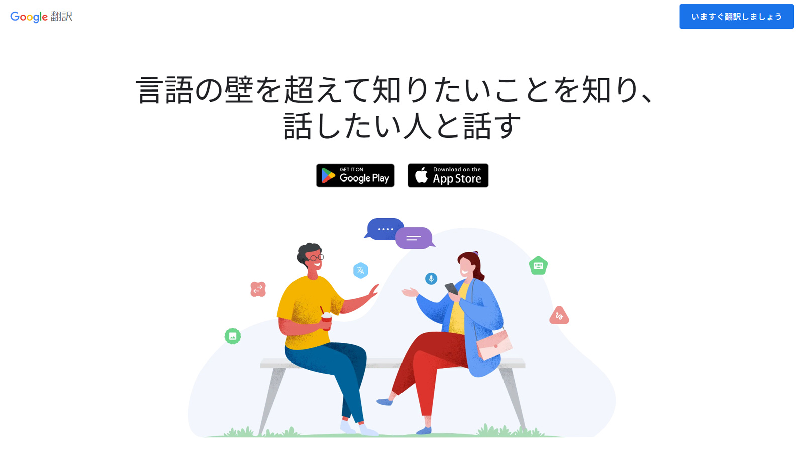 Google翻訳公式Webサイト