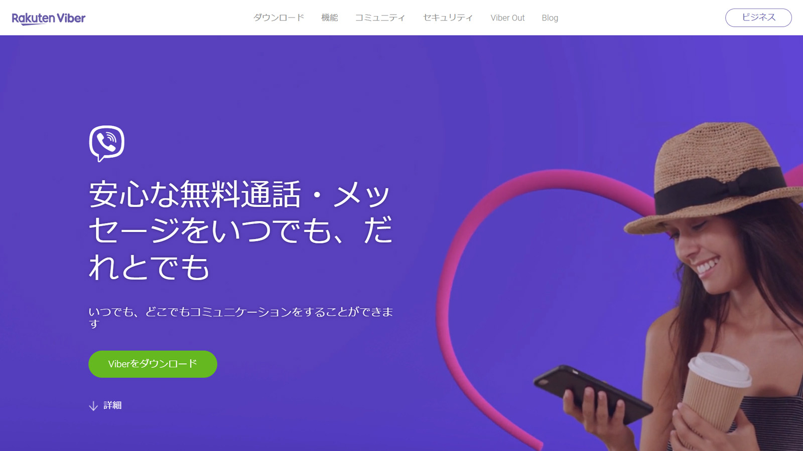 Viber公式Webサイト