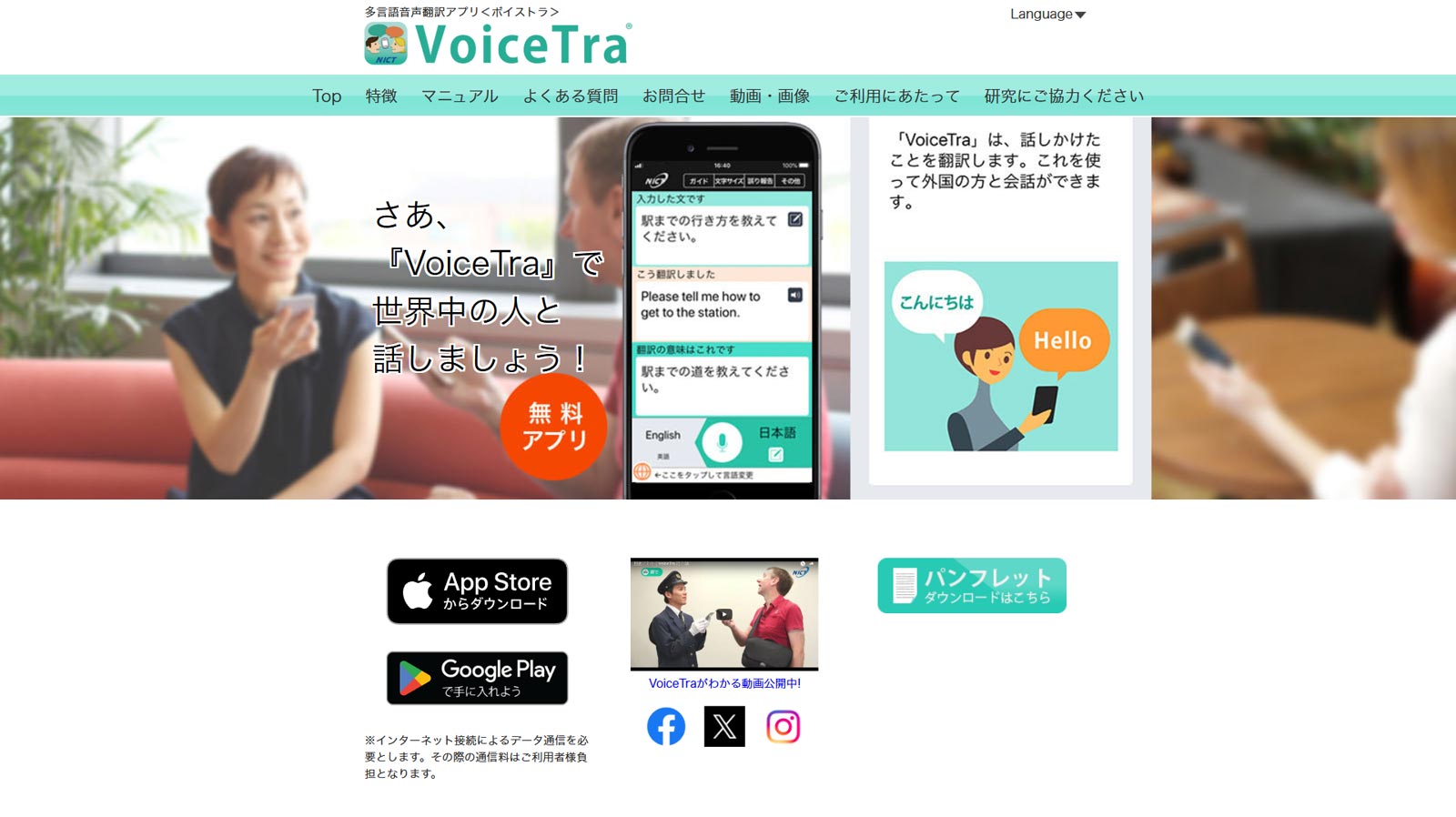 VoiceTra公式Webサイト