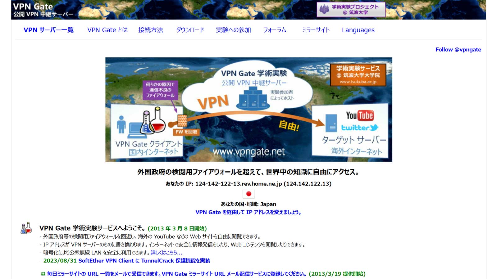 VPN Gate公式Webサイト