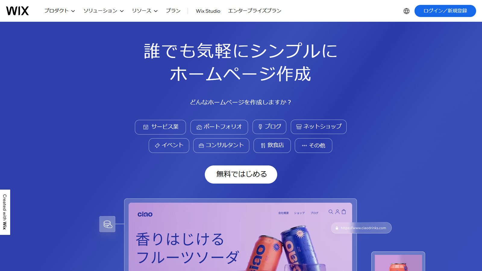 Wix公式Webサイト