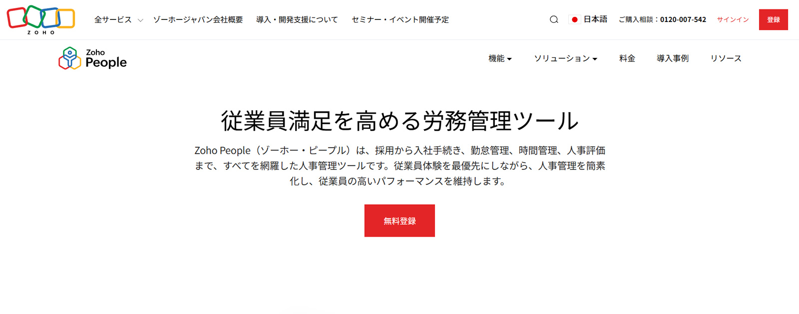 Zoho People公式Webサイト