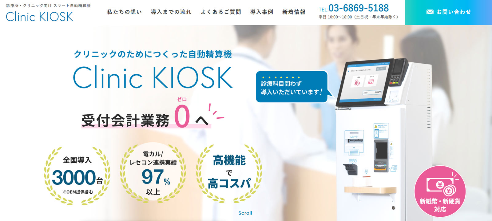 Clinic KIOSK公式Webサイト