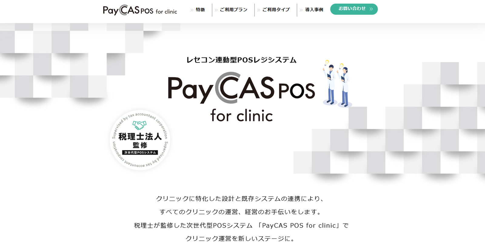 PayCAS POS for クリニック公式Webサイト