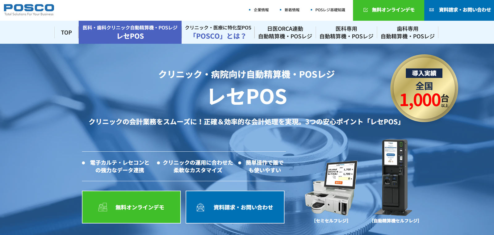 レセPOS公式Webサイト