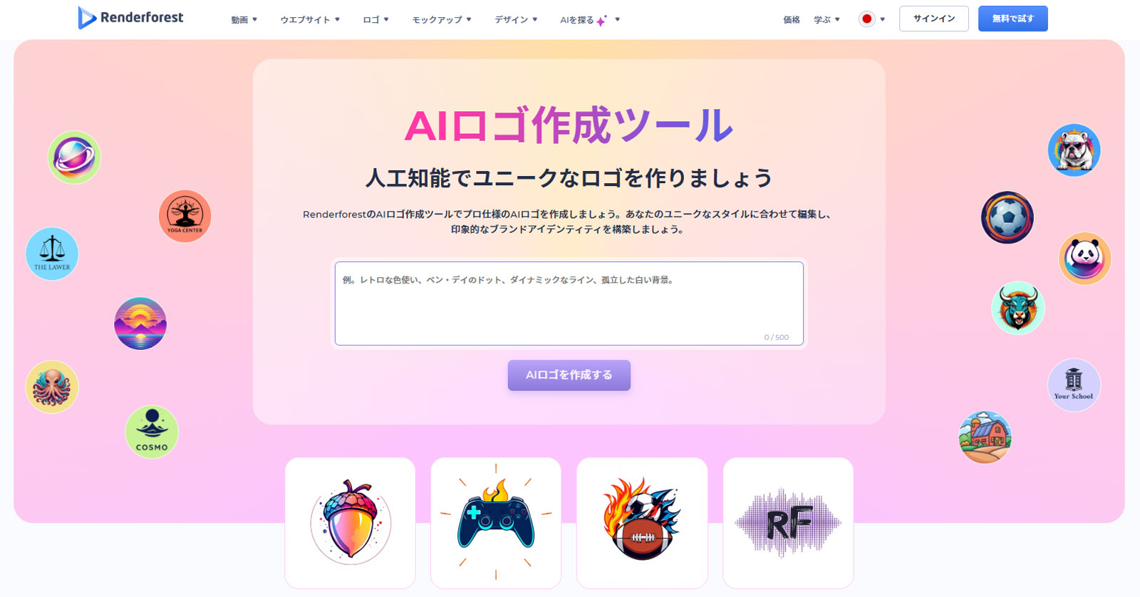 Renderforest　AIロゴ作成ツール公式Webサイト