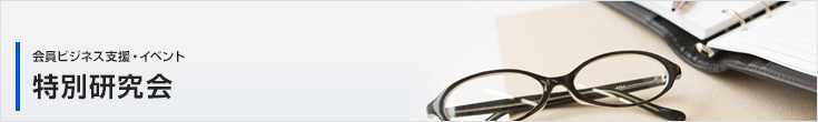 特別研究会